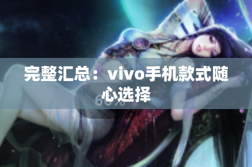 完整汇总：vivo手机款式随心选择