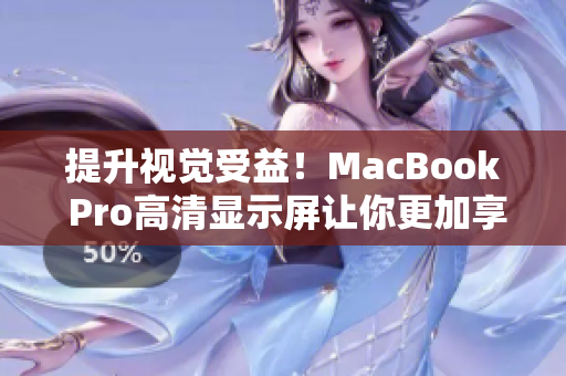 提升视觉受益！MacBook Pro高清显示屏让你更加享受