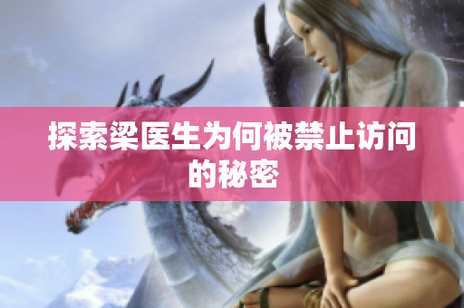 探索梁医生为何被禁止访问的秘密