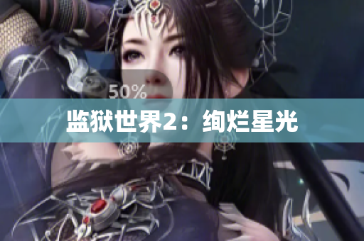 监狱世界2：绚烂星光
