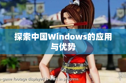 探索中国Windows的应用与优势
