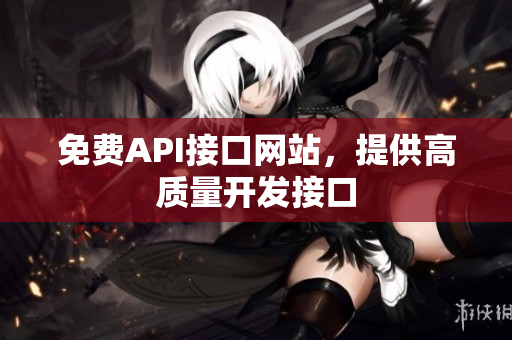 免费API接口网站，提供高质量开发接口