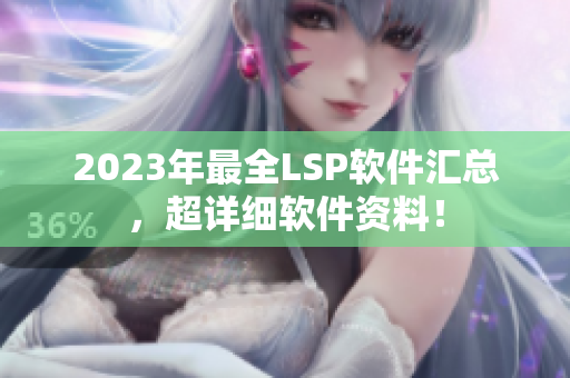 2023年最全LSP软件汇总，超详细软件资料！