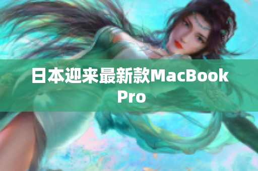 日本迎来最新款MacBook Pro