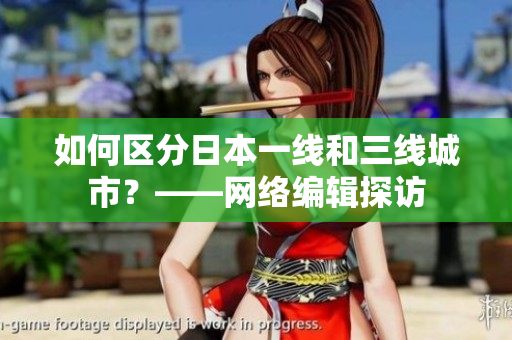 如何区分日本一线和三线城市？——网络编辑探访