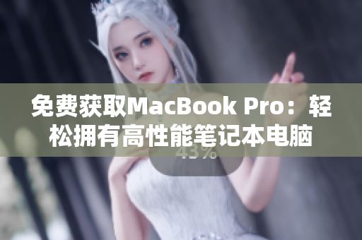 免费获取MacBook Pro：轻松拥有高性能笔记本电脑