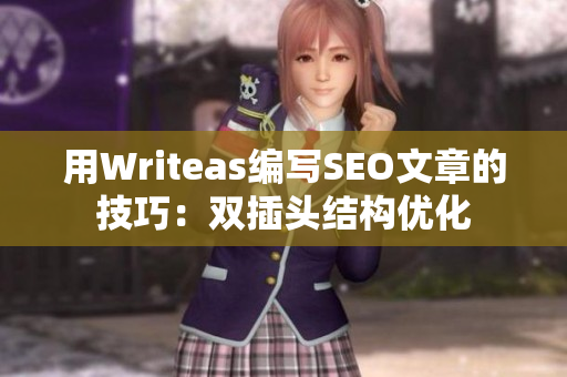 用Writeas编写SEO文章的技巧：双插头结构优化