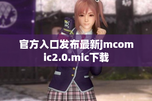 官方入口发布最新jmcomic2.0.mic下载