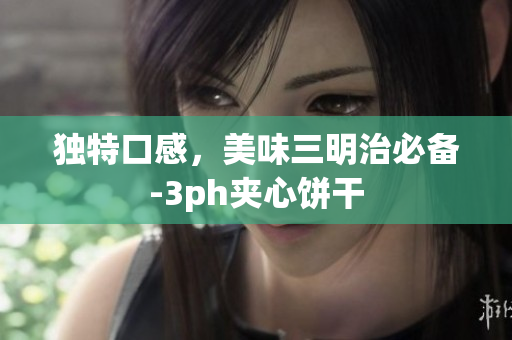 独特口感，美味三明治必备-3ph夹心饼干