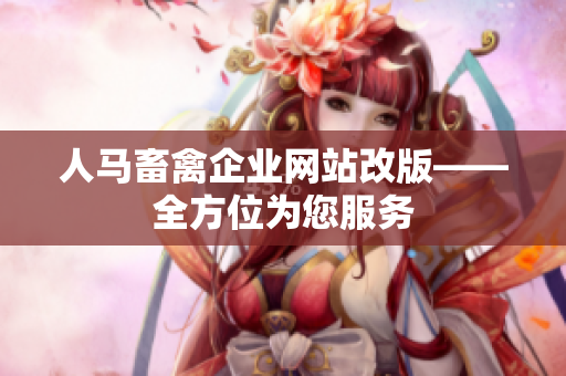人马畜禽企业网站改版——全方位为您服务