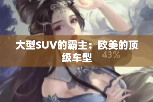 大型SUV的霸主：欧美的顶级车型