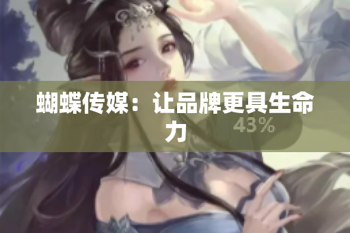 蝴蝶传媒：让品牌更具生命力