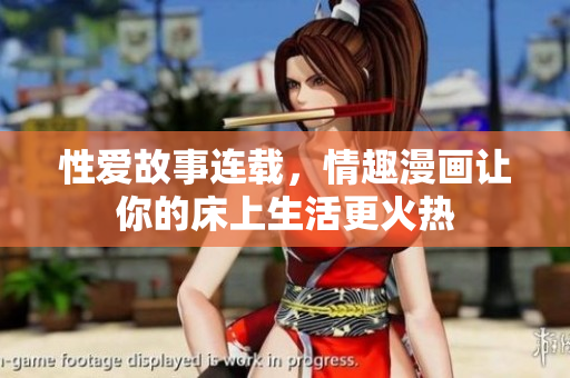 性爱故事连载，情趣漫画让你的床上生活更火热