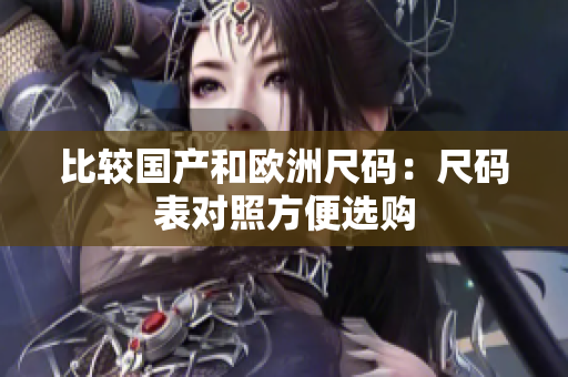 比较国产和欧洲尺码：尺码表对照方便选购