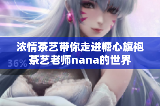 浓情茶艺带你走进糖心旗袍茶艺老师nana的世界