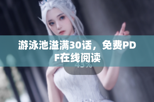 游泳池溢满30话，免费PDF在线阅读