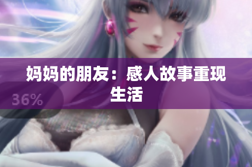 妈妈的朋友：感人故事重现生活