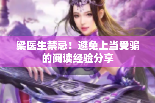 梁医生禁忌！避免上当受骗的阅读经验分享