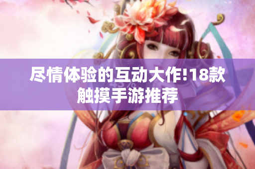 尽情体验的互动大作!18款触摸手游推荐