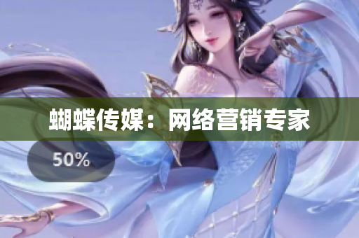 蝴蝶传媒：网络营销专家