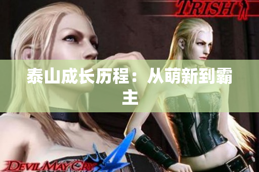 泰山成长历程：从萌新到霸主