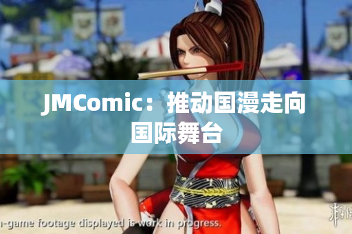 JMComic：推动国漫走向国际舞台