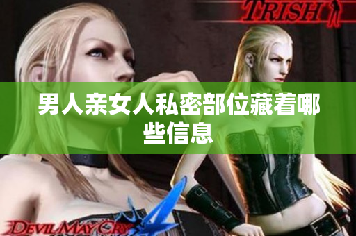 男人亲女人私密部位藏着哪些信息