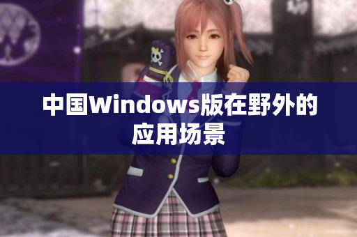 中国Windows版在野外的应用场景