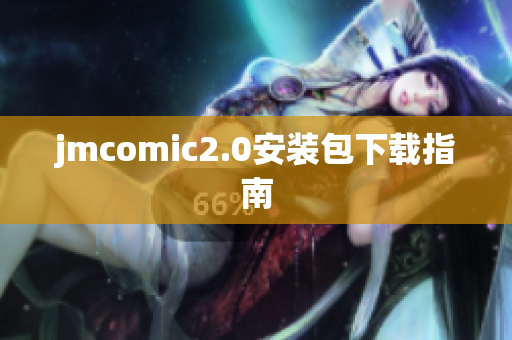 jmcomic2.0安装包下载指南