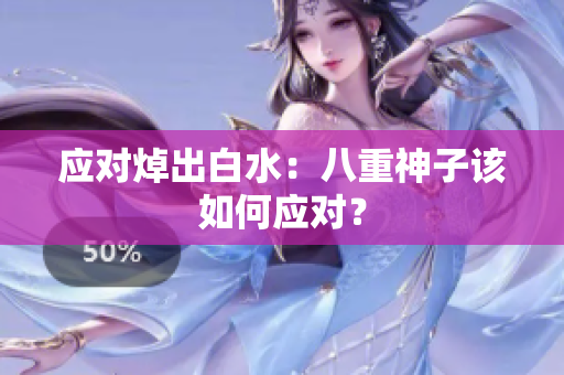 应对焯出白水：八重神子该如何应对？