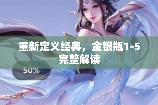 重新定义经典，金银瓶1-5完整解读