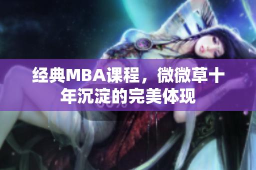 经典MBA课程，微微草十年沉淀的完美体现