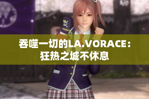 吞噬一切的LA.VORACE：狂热之城不休息