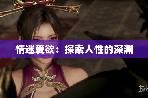 情迷爱欲：探索人性的深渊