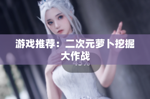 游戏推荐：二次元萝卜挖掘大作战