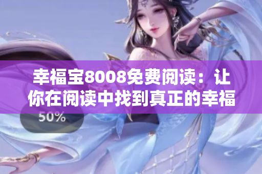幸福宝8008免费阅读：让你在阅读中找到真正的幸福