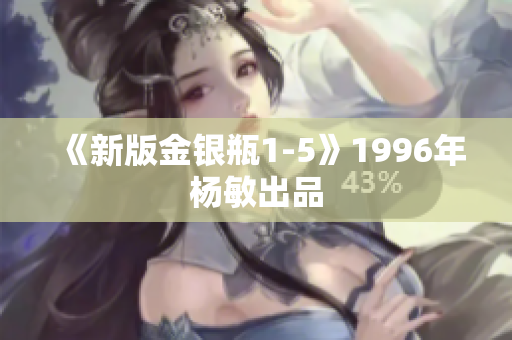 《新版金银瓶1-5》1996年杨敏出品