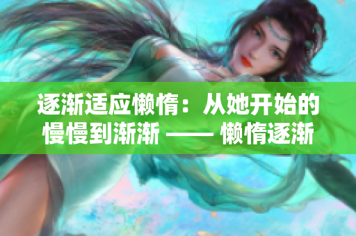 逐渐适应懒惰：从她开始的慢慢到渐渐 —— 懒惰逐渐蔓延：她的渐渐落后