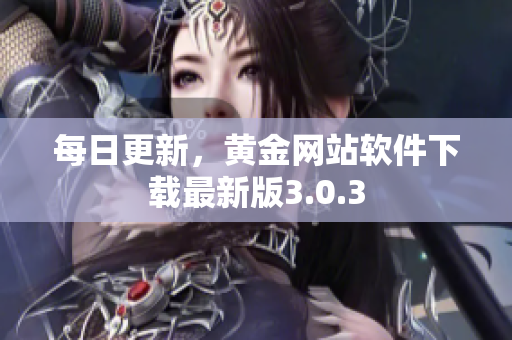 每日更新，黄金网站软件下载最新版3.0.3
