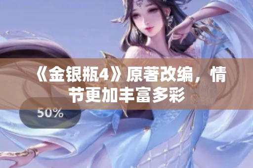 《金银瓶4》原著改编，情节更加丰富多彩