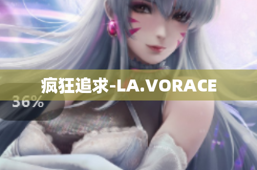 疯狂追求-LA.VORACE