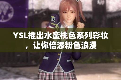 YSL推出水蜜桃色系列彩妆，让你倍添粉色浪漫