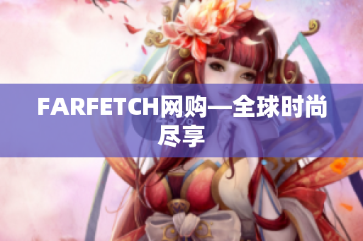 FARFETCH网购—全球时尚尽享