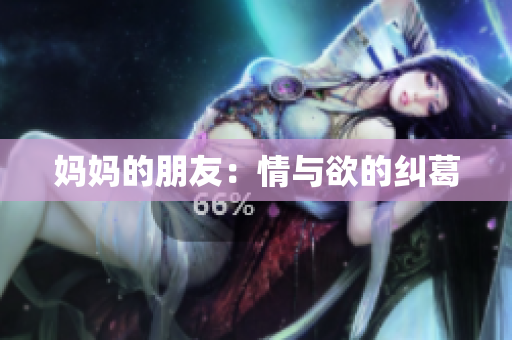 妈妈的朋友：情与欲的纠葛
