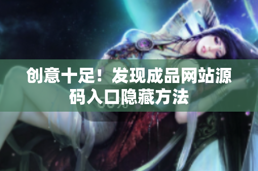 创意十足！发现成品网站源码入口隐藏方法