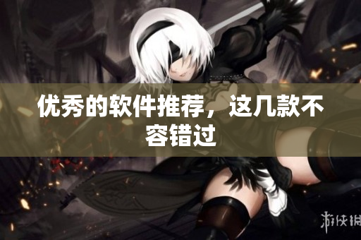 优秀的软件推荐，这几款不容错过