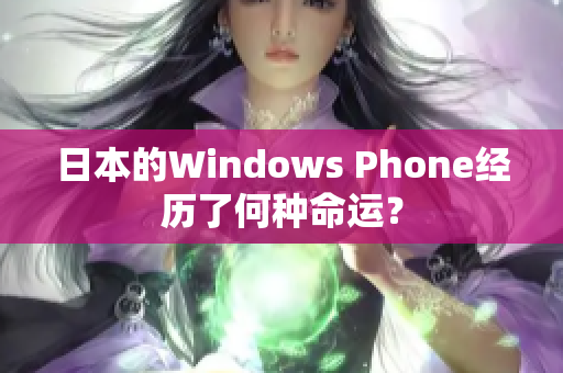 日本的Windows Phone经历了何种命运？