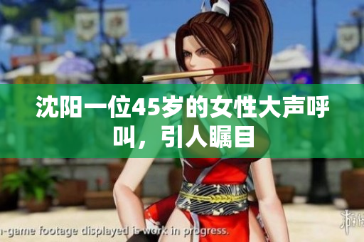 沈阳一位45岁的女性大声呼叫，引人瞩目