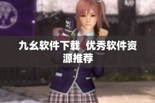 九幺软件下载  优秀软件资源推荐