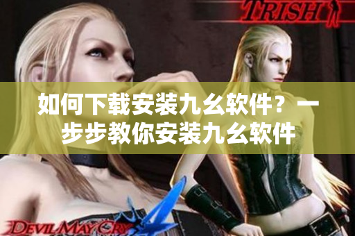 如何下载安装九幺软件？一步步教你安装九幺软件